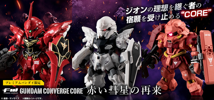 フル・フロンタル専用機の3体セットが登場！「FW GUNDAM CONVERGE CORE