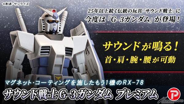 音がすごい！サウンド戦士「ガンダム」＆「G-3ガンダム」プレミアムが
