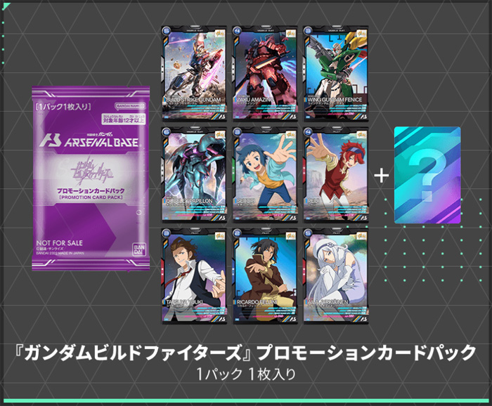 機動戦士ガンダム アーセナルベース」で『ガンダムビルドファイターズ