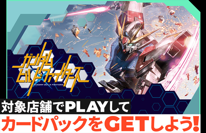 機動戦士ガンダム アーセナルベース」で『ガンダムビルドファイターズ