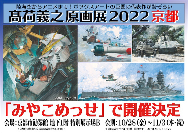 高荷義之原画展2022夏図録　機動戦士ガンダム　聖戦士ダンバイン　ファイブスター 高荷義之原画展2022京都」10/28より京都・みやこめっせで開催！名古屋