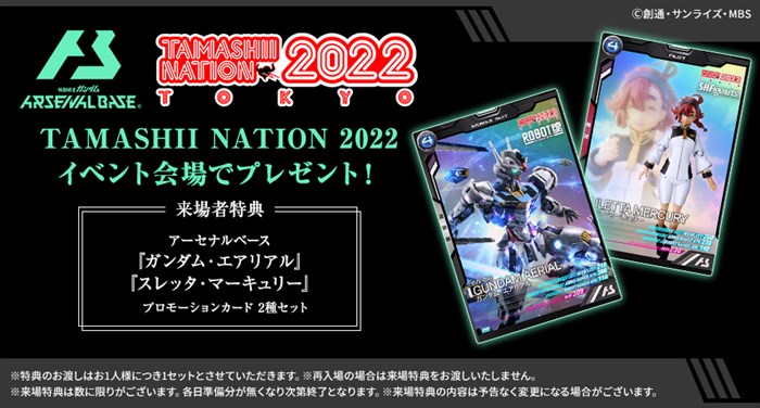 TAMASHII NATION 2022」来場者特典の「『機動戦士ガンダム アーセナル