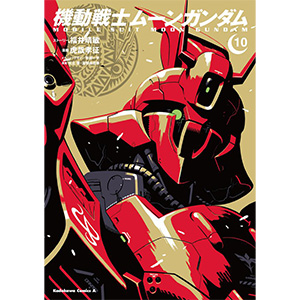 機動戦士ムーンガンダム（10） | GUNDAM Official Website