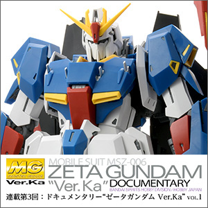 MG Ver.Ka20周年記念企画「ドキュメンタリー“Ver.Ka”」連載第3回が公開