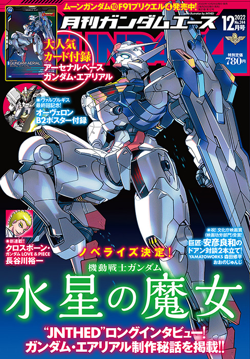 アーセナルベース ガンダム・エアリアル プロモーションカード」が付い