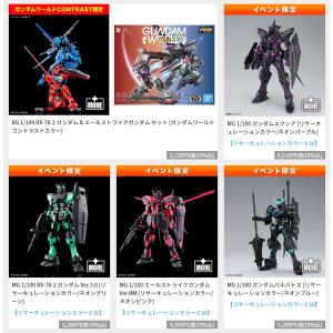 11/19より開催！「ガンダムワールドCONTRAST in 大阪」会場販売