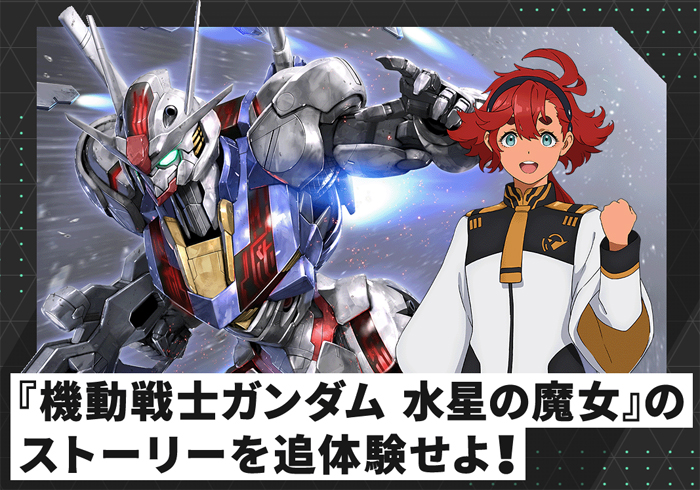 水星の魔女』ガンダム・エアリアルやスレッタがついに参戦！「機動戦士
