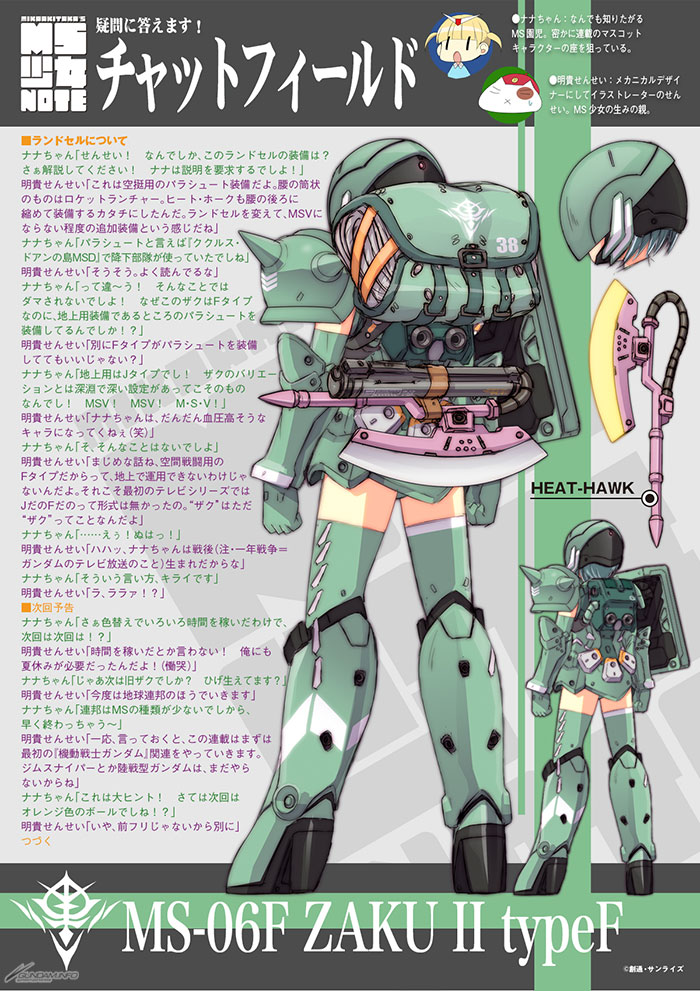 Fタイプなのにパラシュートを装備？「MIKA AKITAKA'S MS少女NOTE」第8