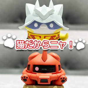 猫だからニャ！「MEGA CAT PROJECT 機動戦士ガンダム 機動戦士