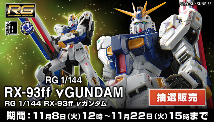 実物大νガンダム立像のガンプラ「RG RX-93ff νガンダム」ガンダム