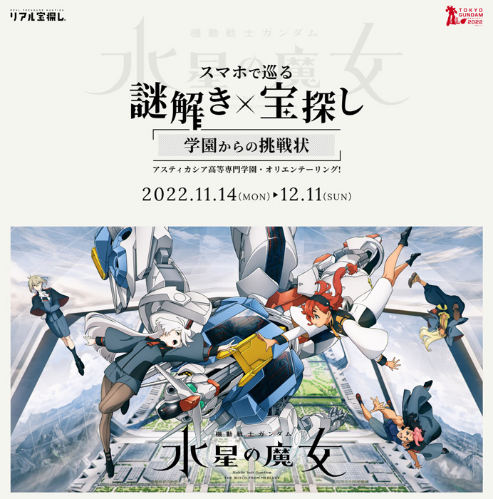 機動戦士ガンダム 水星の魔女』をモチーフにデザイン！「実物大