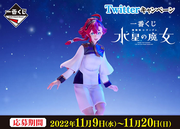 一番くじ 機動戦士ガンダム 水星の魔女　A賞　J賞　H賞　セット 抽選でA～H賞セットをプレゼント！「一番くじ 機動戦士ガンダム 水星の