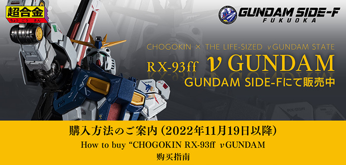 超合金 RX-93ff νガンダム」GUNDAM SIDE-Fにて事前予約販売を実施