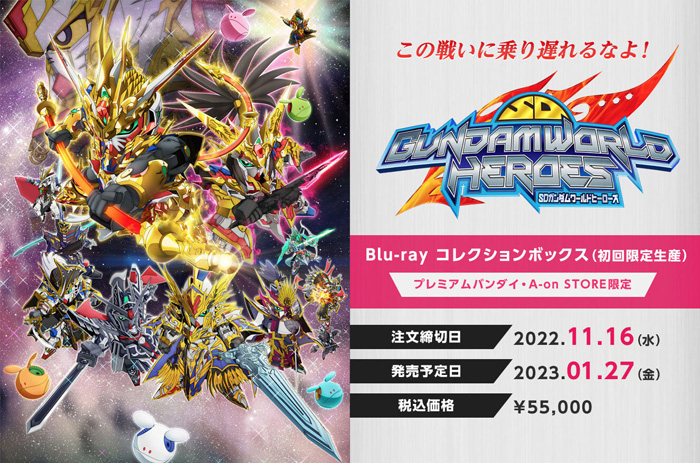 SDガンダムワールド ヒーローズ Blu-ray コレクションボックス」の予約