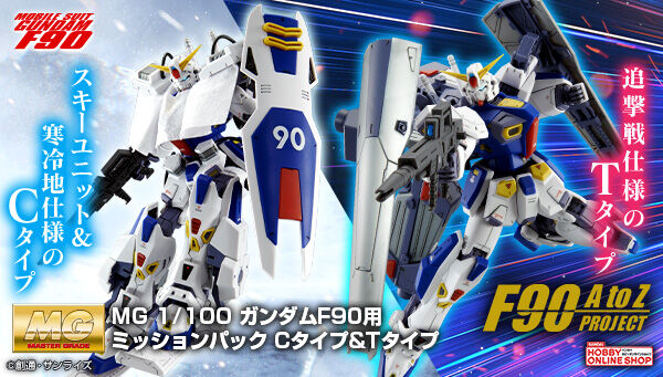 ガンダムF90関係とミッションパック12種セット 大気圏突入形態（ウェイブライダー形態）へ変形可能！ガンプラ「MG