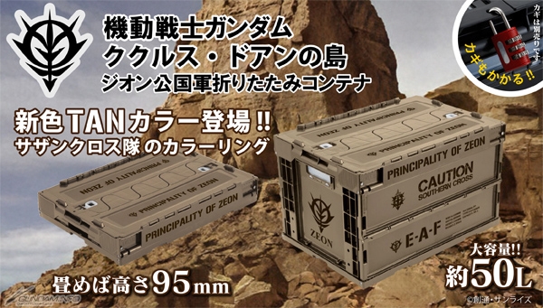 サザンクロス隊の備品をイメージ！「ククルス・ドアンの島 ジオン公