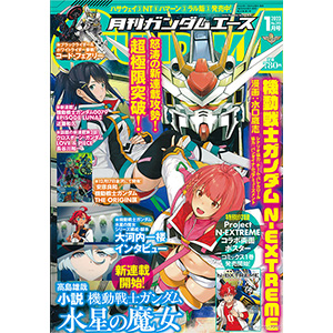 月刊ガンダムエース 2023年1月号」本日発売！『水星の魔女』シリーズ