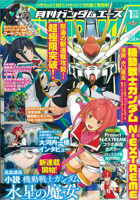 月刊ガンダムエース 2023年1月号」本日発売！『水星の魔女』シリーズ