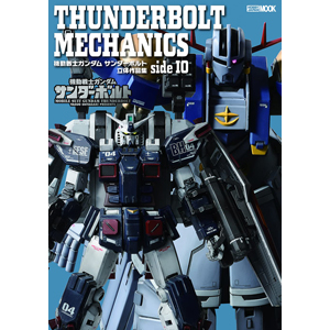 THUNDERBOLT MECHANICS 機動戦士ガンダム サンダーボルト 立体作品集