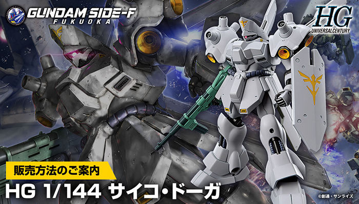 HG サイコ・ドーガ」GUNDAM SIDE-Fにて12月19日発売決定！抽選販売の
