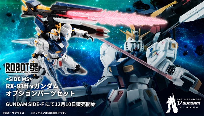 ROBOT魂 RX-93ff νガンダムオプションパーツセット」GUNDAM SIDE-Fにて