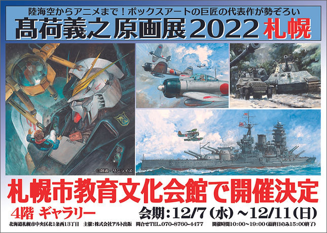 髙荷義之原画展2022札幌」12月7日より北海道・札幌市教育文化会館で