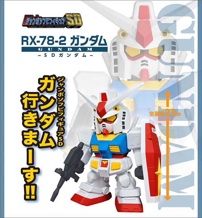 全高約23cmで圧倒的存在感！「ジャンボソフビフィギュアSD RX-78-2