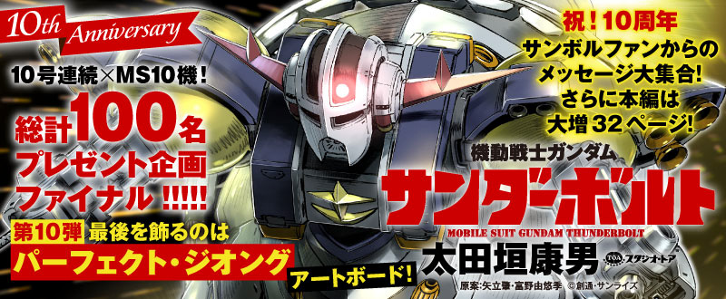 機動戦士ガンダム サンダーボルト」連載中！「ビッグコミック