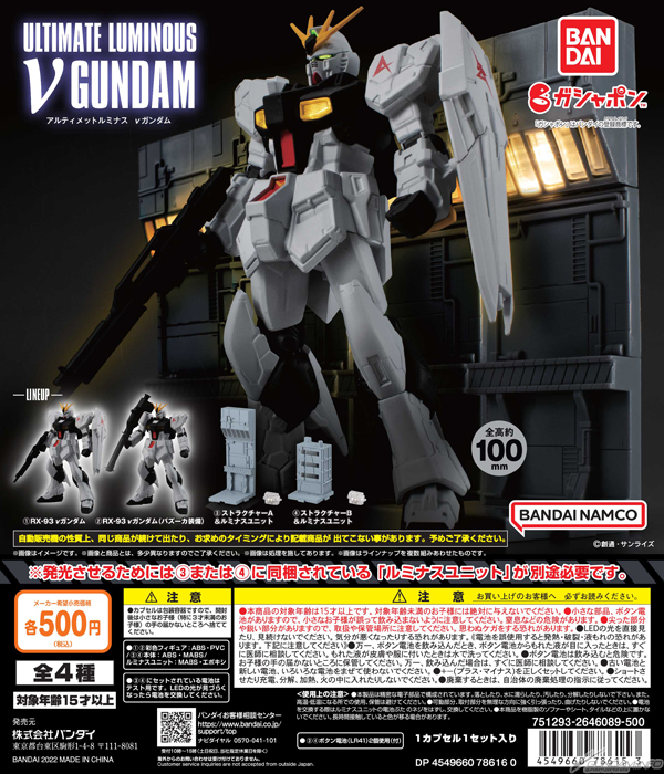 ガシャポンオンラインに 「機動戦士ガンダム アルティメットルミナス ν