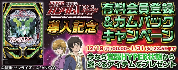 Pフィーバー 機動戦士ガンダムユニコーン」がPC向けオンラインゲーム