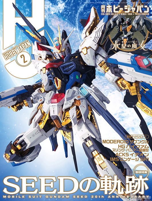 mg シード系キット 機動戦士ガンダムSEED』軌跡とガンプラ作例を大特集！「月刊ホビー