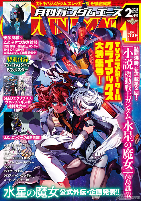 機動戦士ガンダム 水星の魔女』公式外伝＆プロジェクトを発表！「月刊