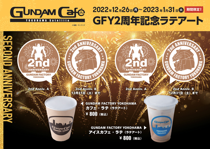 GUNDAM FACTORY YOKOHAMA 2周年記念ラテアート」ガンダムカフェ横浜