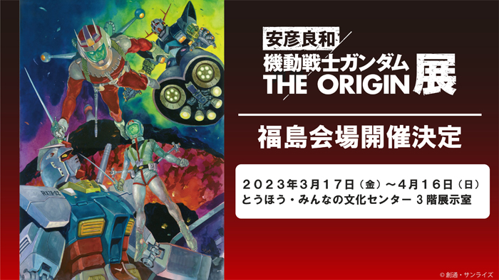 東北初開催！「安彦良和／機動戦士ガンダム THE ORIGIN展」2023年3月17