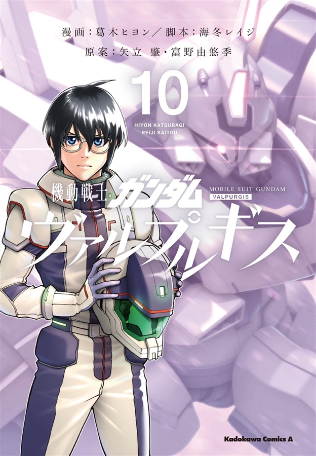 機動戦士ガンダム ヴァルプルギス（10） | GUNDAM Official Website