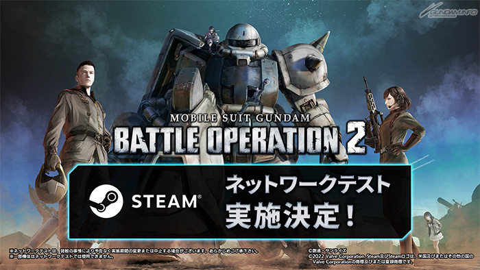 Steam版「機動戦士ガンダム バトルオペレーション2」ネットワーク