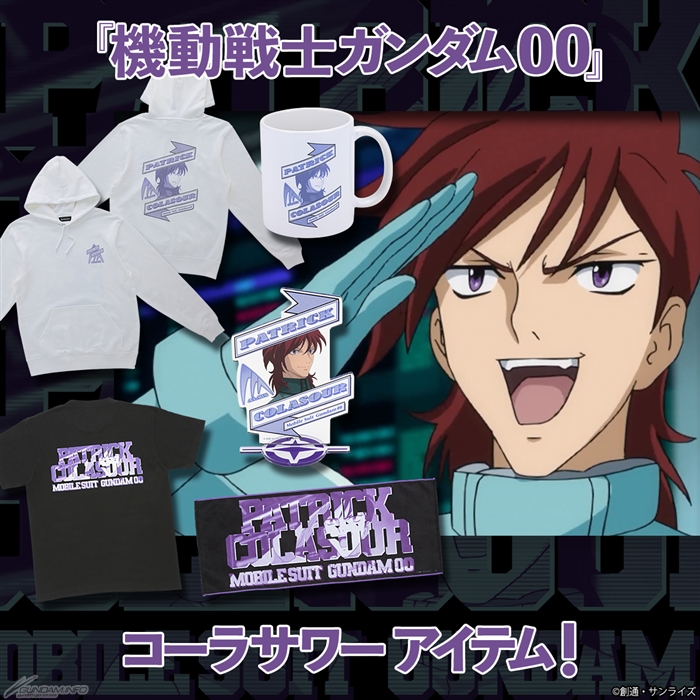 バンコレ！「『機動戦士ガンダム00』パトリック・コーラサワー