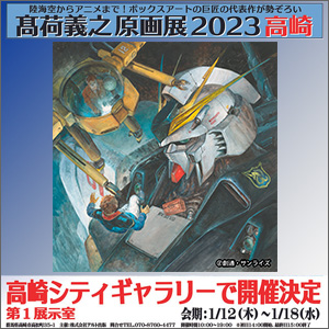 今会場から展示される大作も！「髙荷義之原画展2023東京」2月2日より