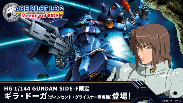 パーソナルカラーのブルーをまとった特別仕様！「HG ギラ・ドーガ