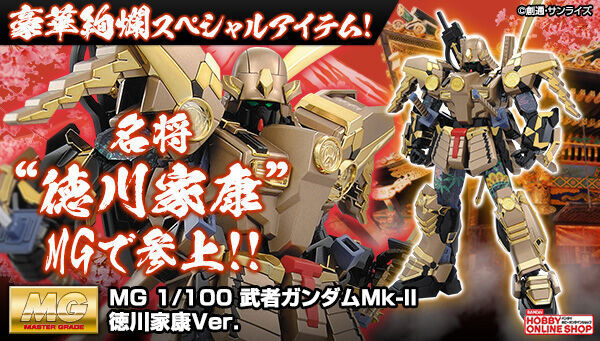 徳川家康の甲冑“金陀美具足”をイメージ！「MG 武者ガンダムMk-II 徳川