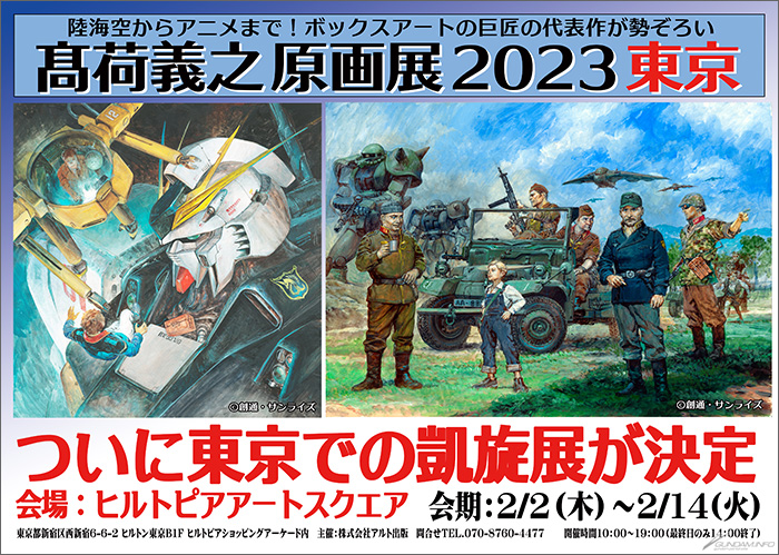 今会場から展示される大作も！「髙荷義之原画展2023東京」2月2日より