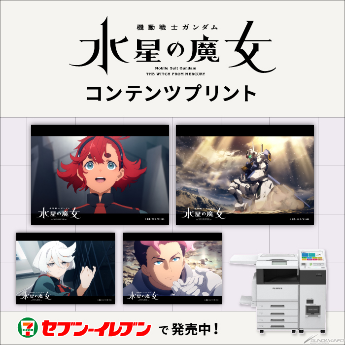 セブン‐イレブンの店頭マルチコピー機にて「『機動戦士ガンダム 水星の