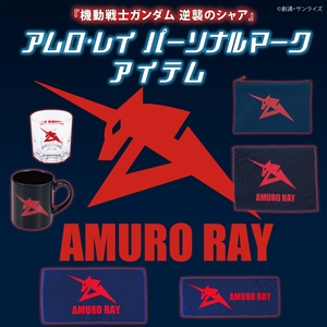 バンコレ！「『機動戦士ガンダム 逆襲のシャア』アムロ・レイ
