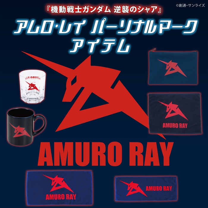 バンコレ！「『機動戦士ガンダム 逆襲のシャア』アムロ・レイ
