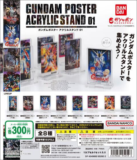 ポスターをアクリルスタンドで集めよう！「機動戦士ガンダム ガンダム