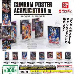 ポスターをアクリルスタンドで集めよう！「機動戦士ガンダム ガンダム