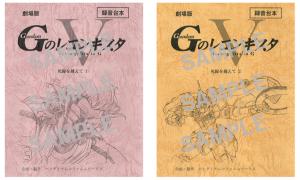 封入特典「ポストカード」2枚が新たに追加！劇場版『G-レコ V』「死線