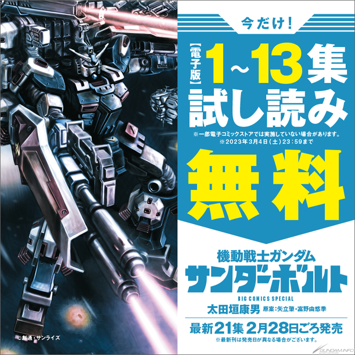 機動戦士ガンダム サンダーボルト」第1巻～第13巻の無料試し読みが