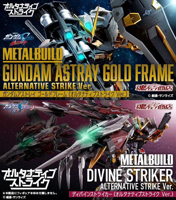 METAL BUILD ガンダムアストレイ ゴールドフレーム」＆「ディバイン