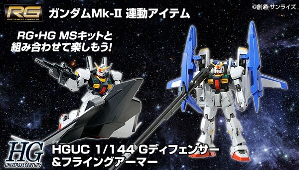 ガンダムMk-IIと組み合わせて楽しもう！「HGUC Gディフェンサー